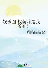 娱乐圈与权萌萌的平淡生活