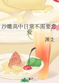 沙雕高中日常不需要恋爱全文阅读