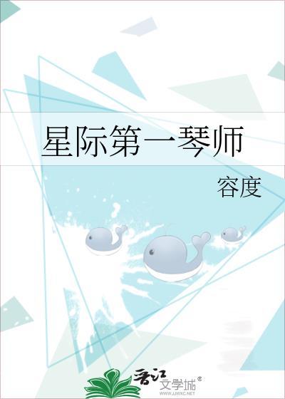 星际第一琴师容度百度