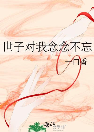 世子很伤