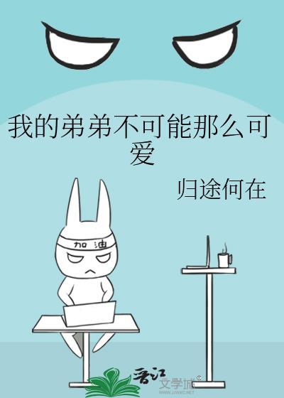 我弟弟不可能这么可爱