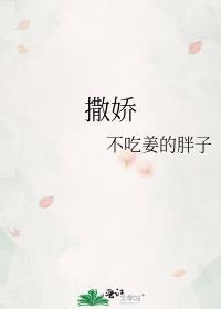 撒娇八连的词