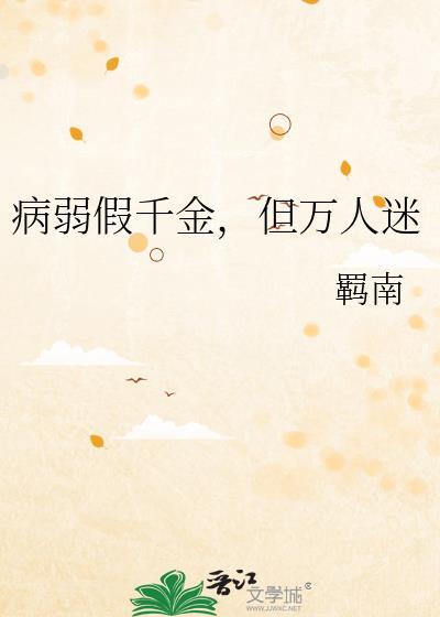 病弱假千金但万人迷gl