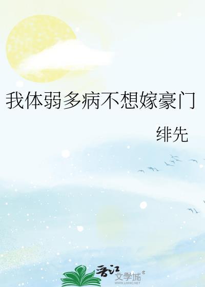 我体弱多病不想嫁豪门笔趣阁