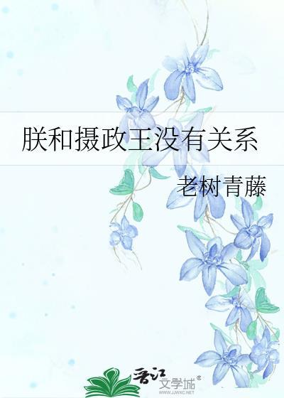 朕与摄政王共枕眠