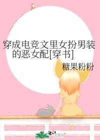 穿成电竞文里女扮男装的恶女配[穿书