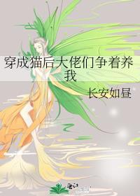 穿成猫咪后我
