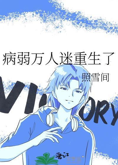 病弱万人迷重生了照雪间番外