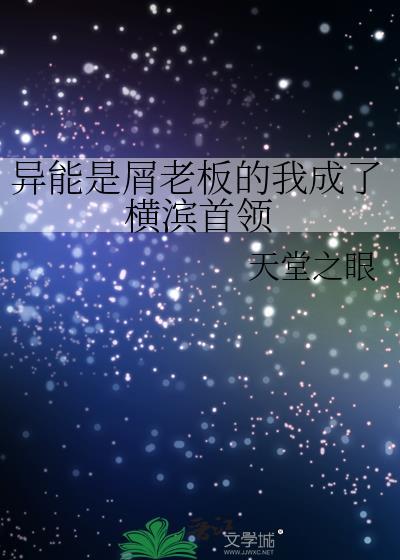 异能是屑老板的我成了港口mafia首领