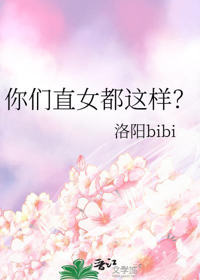 直女是什么梗