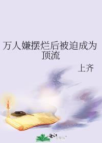 万人嫌摆烂后被迫成为顶流资源