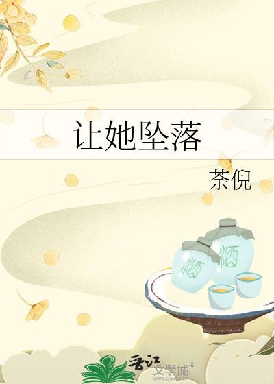 让她坠落短剧免费观看