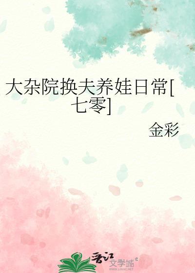 大杂院换夫养娃日常[七零