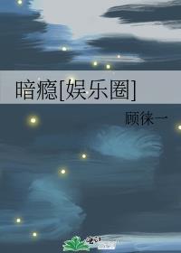 暗瘾娱乐圈作者顾徕一