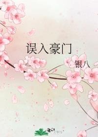 误入豪门全文阅读