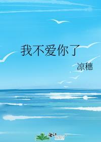 我不爱你了是哪首歌的歌词