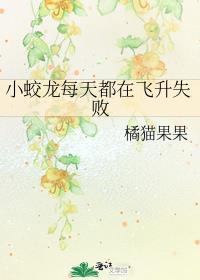 小蛟龙下山蹭气运