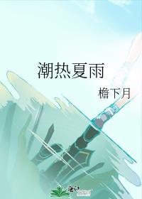 潮热夏雨广播剧配音演员表