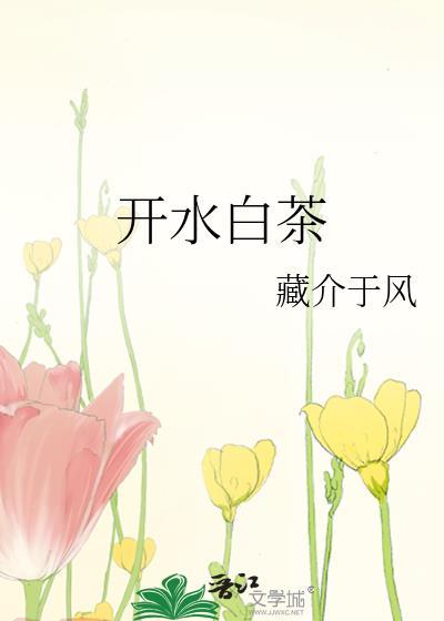 白茶热水煮还是冷水煮