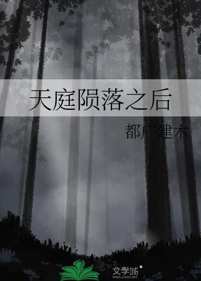 天庭陨落之后TXT