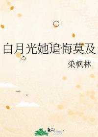 白月光她追悔莫及 荼倪