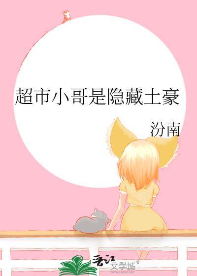 超市小哥是隐藏土豪百度