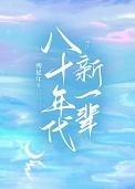 八十年代新一辈是指哪一年出生