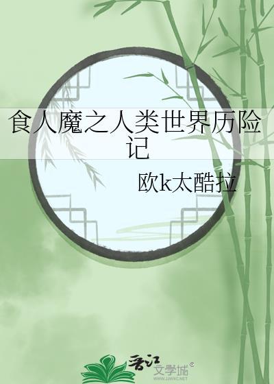 食人魔是什么?