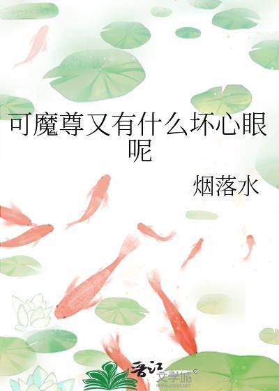 魔尊的小可爱动漫