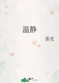 温静雅