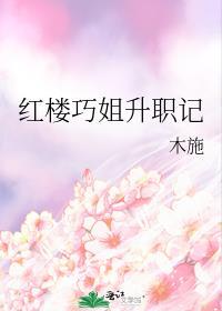 红楼梦巧姐