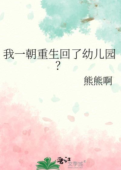 我一朝重生回了幼儿园