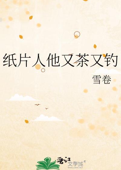 纸片人他又茶又钓by雪卷免费阅读txt