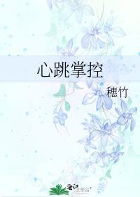 心跳掌控txt百度