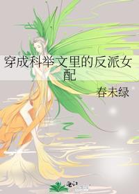 穿成科举文里的反派女配男主