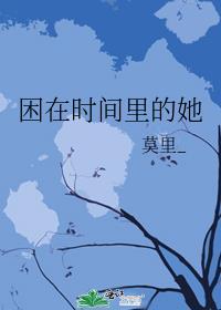 被困在时间里的女孩