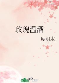 玫瑰温酒好看吗