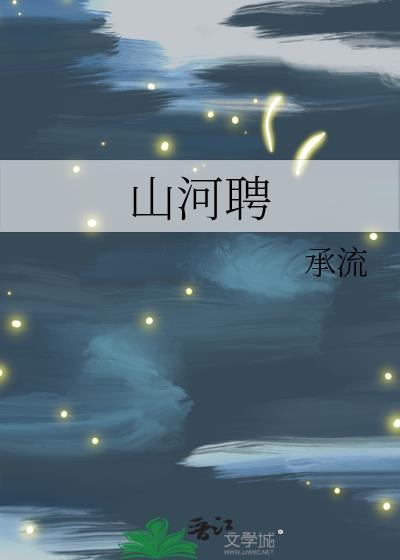 山河聘by八月糯米糍