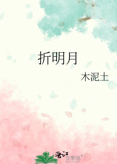 折明月番外by木泥土txt