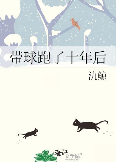 十年带球跑电影