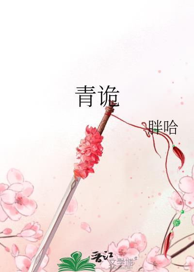 青诡胖哈免费阅读