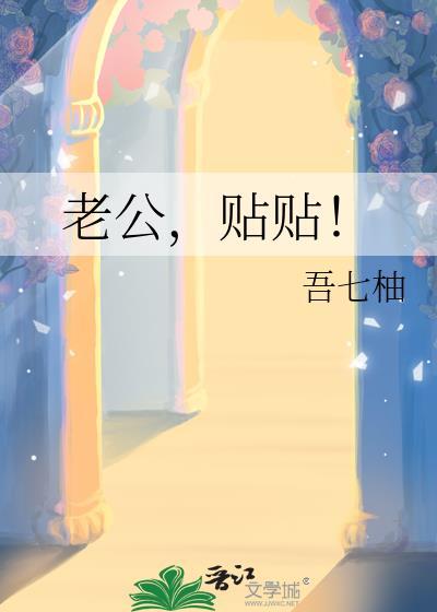 喜欢跟老公贴贴