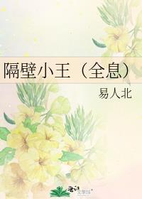 隔壁小王的