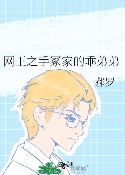 网王之手冢的妹妹