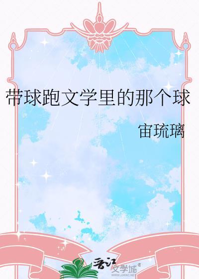 带球跑文学里的那个球宙琉璃
