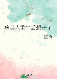 病美人重生后想开了by柏西塔塔