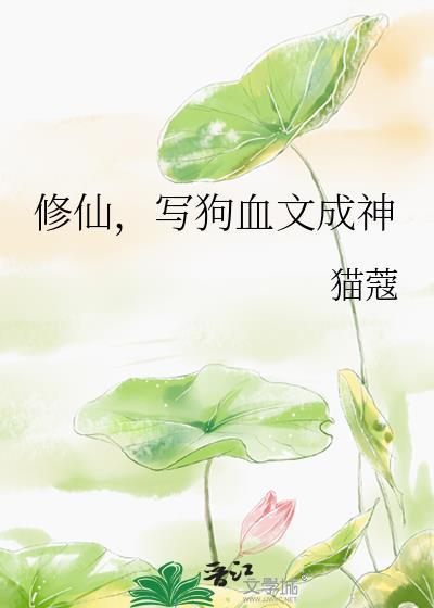 写狗血文成神 猫蔻