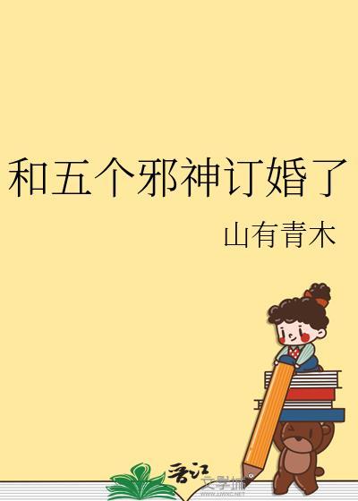 跟邪神结婚以后