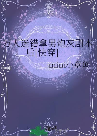 万人迷拿了炮灰剧本在线阅读