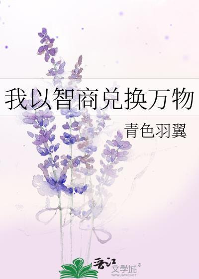 我以智商兑换万物59
